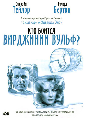 кино Кто боится Вирджинии Вульф? (Who&#39;s Afraid of Virginia Woolf?) 27.02.24