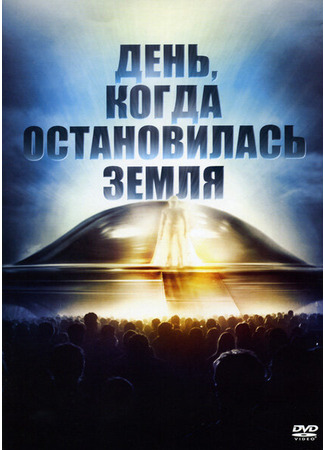 кино День, когда остановилась Земля (The Day the Earth Stood Still) 27.02.24