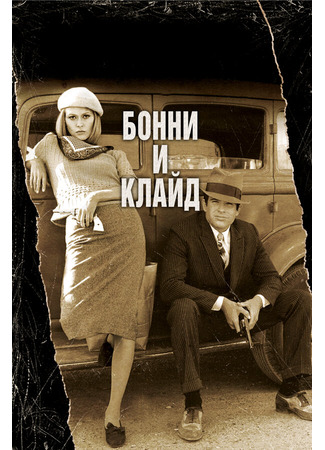 кино Бонни и Клайд (Bonnie and Clyde) 27.02.24