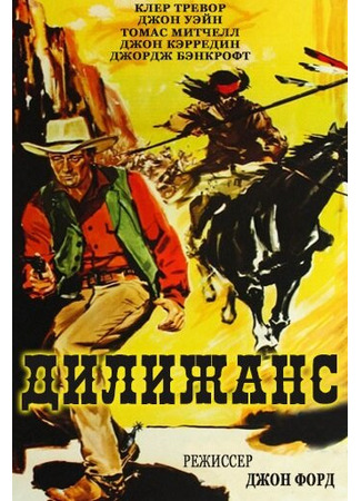 кино Дилижанс (1939) (Stagecoach) 27.02.24