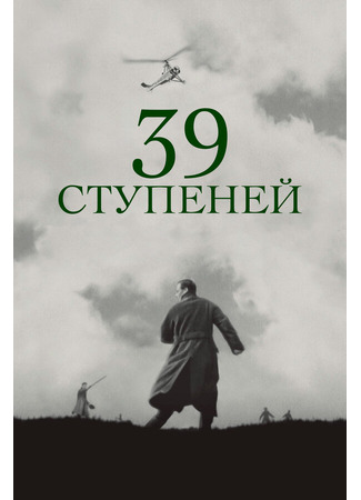 кино 39 ступеней (The 39 Steps) 27.02.24