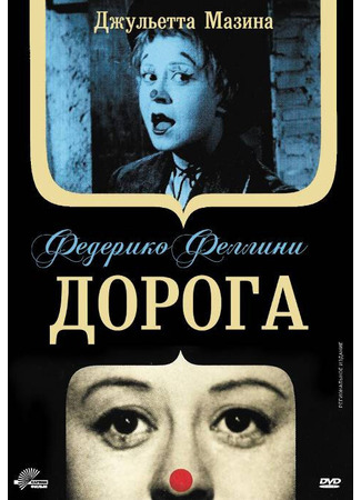 кино Дорога (La strada) 27.02.24