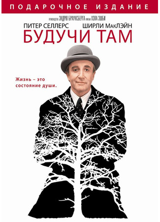 кино Будучи там (Being There) 27.02.24