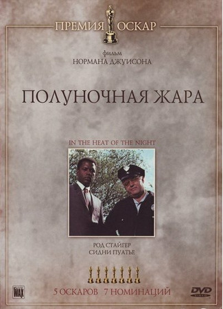 кино Полуночная жара (In the Heat of the Night) 27.02.24