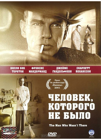 кино Человек, которого не было (The Man Who Wasn&#39;t There) 27.02.24