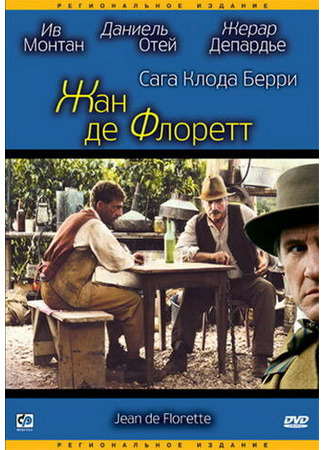 кино Жан де Флоретт (Jean de Florette) 27.02.24