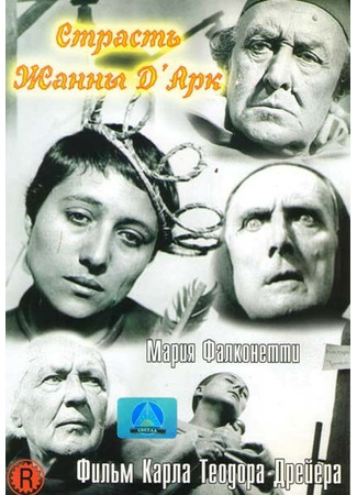 кино Страсти Жанны д’Арк (The Passion of Joan of Arc: La passion de Jeanne d&#39;Arc) 27.02.24