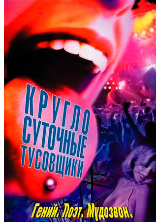 кино Круглосуточные тусовщики (24 Hour Party People) 27.02.24