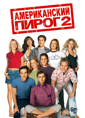 кино Американский пирог 2 (American Pie 2) 27.02.24