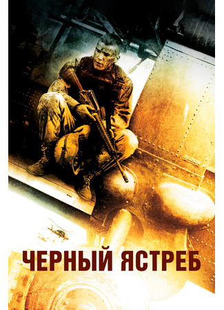 кино Чёрный ястреб (Black Hawk Down) 27.02.24