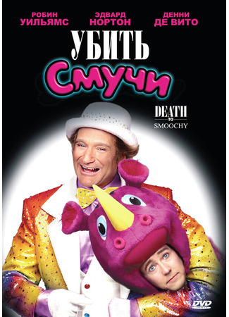 кино Убить Смучи (Death to Smoochy) 27.02.24