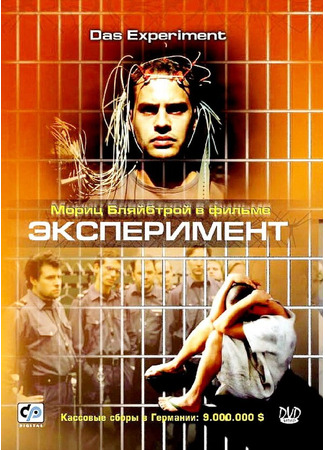 кино Эксперимент (Das Experiment) 27.02.24