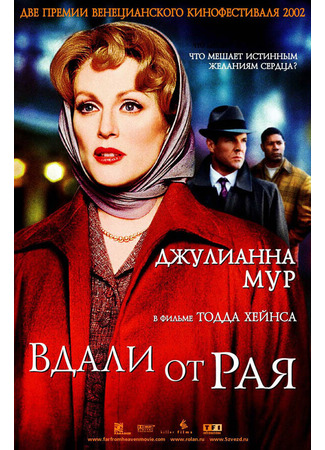 кино Вдали от рая (Far from Heaven) 27.02.24