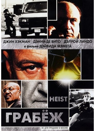 кино Грабеж (Heist) 27.02.24