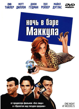 кино Ночь в баре Маккула (One Night at McCool&#39;s) 27.02.24