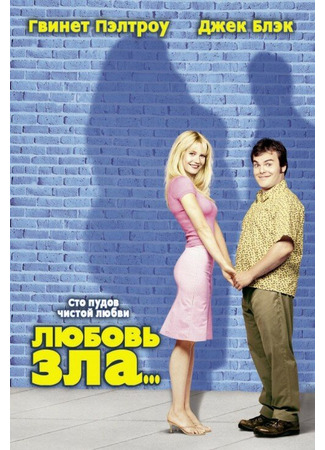 кино Любовь зла (Shallow Hal) 27.02.24