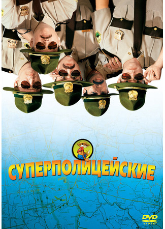 кино Суперполицейские (Super Troopers) 27.02.24