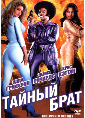 кино Тайный брат (Undercover Brother) 28.02.24