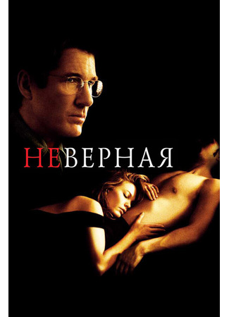 кино Неверная (Unfaithful) 28.02.24