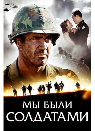 кино Мы были солдатами (We Were Soldiers) 28.02.24