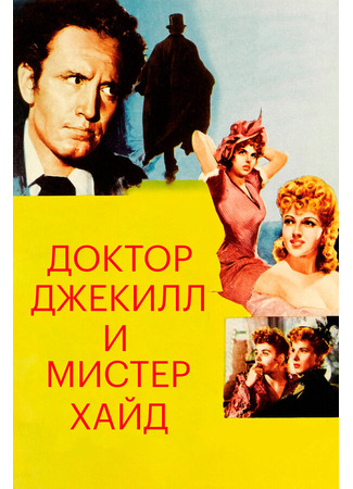 кино Доктор Джекилл и мистер Хайд (Dr. Jekyll and Mr. Hyde) 28.02.24