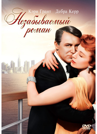 кино Незабываемый роман (An Affair to Remember) 28.02.24