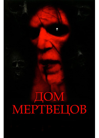 кино Дом мертвецов (House of the Dead) 28.02.24