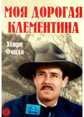 кино Моя дорогая Клементина (My Darling Clementine) 28.02.24