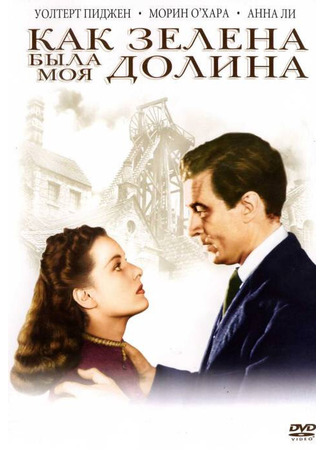 кино Как зелена была моя долина (How Green Was My Valley) 28.02.24