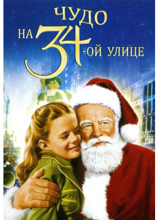 кино Чудо на 34-й улице (Miracle on 34th Street) 28.02.24