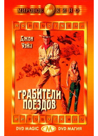 кино Грабители поездов (The Train Robbers) 28.02.24