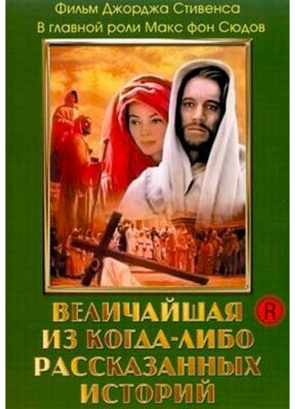 кино Величайшая из когда-либо рассказанных историй (The Greatest Story Ever Told) 28.02.24