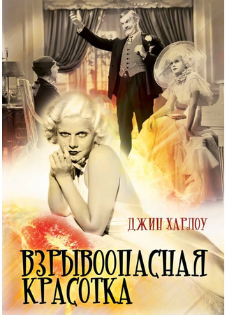 кино Взрывоопасная красотка (Bombshell) 28.02.24