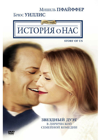 кино История о нас (The Story of Us) 28.02.24