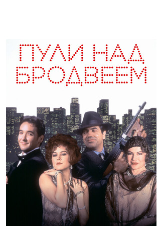 кино Пули над Бродвеем (Bullets Over Broadway) 28.02.24