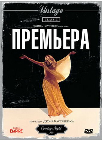 кино Премьера (Opening Night) 28.02.24