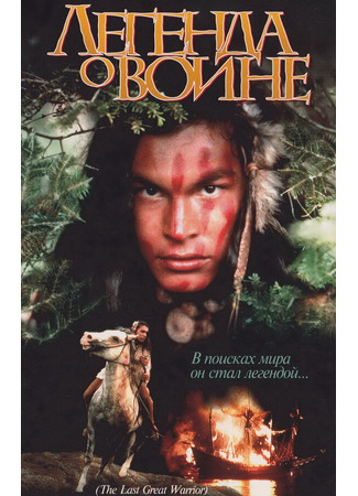 кино Скванто: Легенда о воине (Squanto: A Warrior&#39;s Tale) 28.02.24