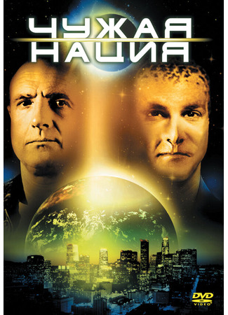 кино Чужая нация (Alien Nation) 28.02.24