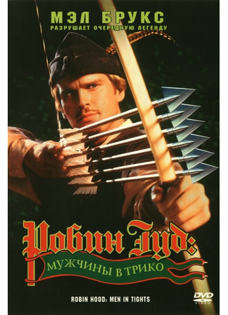 кино Робин Гуд: Мужчины в трико (Robin Hood: Men in Tights) 28.02.24