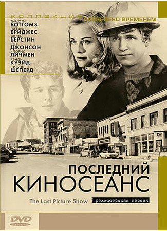 кино Последний киносеанс (The Last Picture Show) 28.02.24