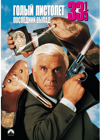 кино Голый пистолет 33 1/3: Последний выпад (Naked Gun 33 1/3: The Final Insult) 28.02.24