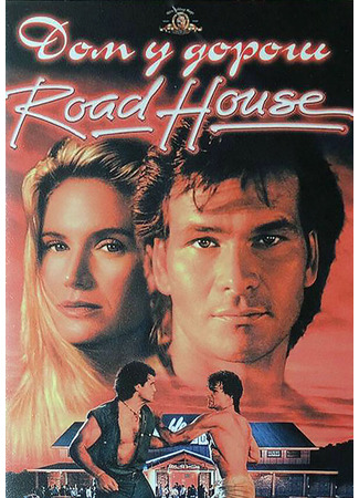 кино Дом у дороги (Road House) 28.02.24