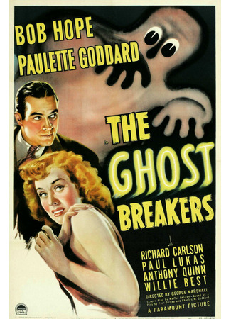 кино Охотники за привидениями (The Ghost Breakers) 28.02.24