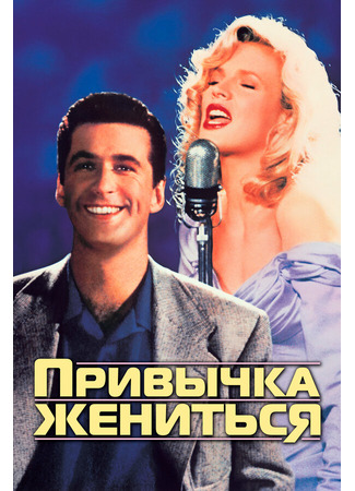 кино Привычка жениться (The Marrying Man) 28.02.24