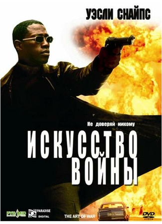 кино Искусство войны (The Art of War) 28.02.24