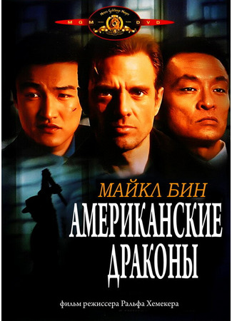 кино Американские драконы (American Dragons) 28.02.24