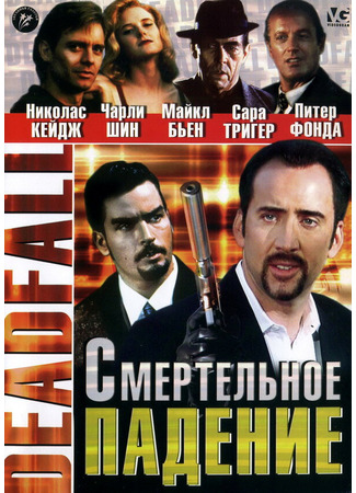 кино Смертельное падение (Deadfall) 28.02.24