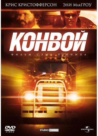 кино Конвой (Convoy) 28.02.24