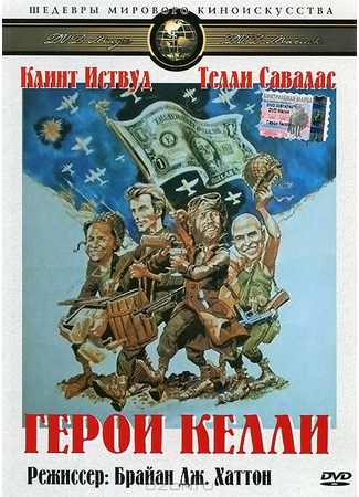 кино Герои Келли (Kelly&#39;s Heroes) 28.02.24