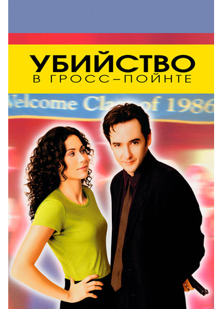 кино Убийство в Гросс-Пойнте (Grosse Pointe Blank) 28.02.24